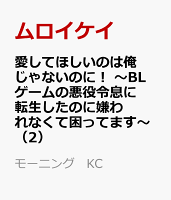 愛してほしいのは俺じゃないのに！　〜BLゲームの悪役令息に転生したのに嫌われなくて困ってます〜（2）