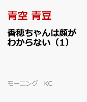 香穂ちゃんは顔がわからない（1）