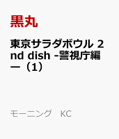 東京サラダボウル　2nd　dish　-警視庁編ー（1）