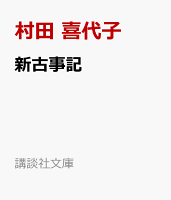 新古事記