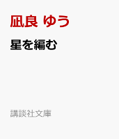 星を編む