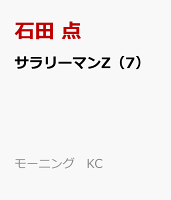 サラリーマンZ（7）