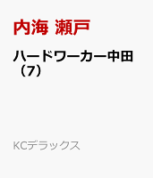 ハードワーカー中田（7）