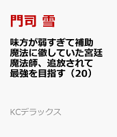 味方が弱すぎて補助魔法に徹していた宮廷魔法師、追放されて最強を目指す（20）