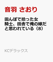 田んぼで拾った女騎士、田舎で俺の嫁だと思われている（8）