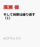 そして刹那は繰り返す（1）