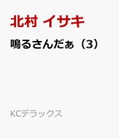 鳴るさんだぁ（3）