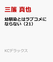 幼馴染とはラブコメにならない（21）