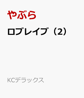ロブレイブ（2）