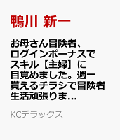 お母さん冒険者、ログインボーナスでスキル【主婦】に目覚めました。週一貰えるチラシで冒険者生活頑張ります！（3）