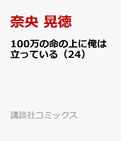 100万の命の上に俺は立っている（24）