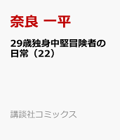 29歳独身中堅冒険者の日常（22）
