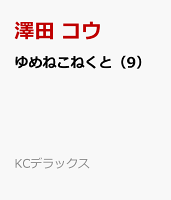 ゆめねこねくと（9）