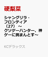 シャングリラ・フロンティア（27）　〜クソゲーハンター、神ゲーに挑まんとす〜