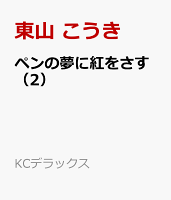 ペンの夢に紅をさす（2）