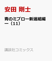 青のミブロー新選組編ー（11）