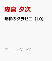 昭和のグラゼニ（10）