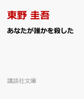 あなたが誰かを殺した