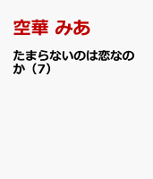 たまらないのは恋なのか（7）