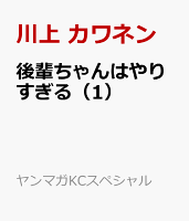 後輩ちゃんはやりすぎる（1）