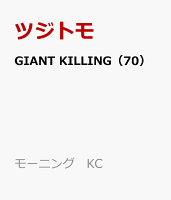 GIANT　KILLING（70）