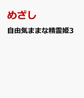 自由気ままな精霊姫3
