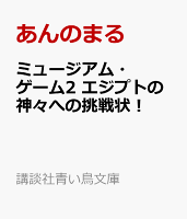 ミュージアム・ゲーム2　エジプトの神々への挑戦状！