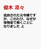 追放された元令嬢ですが、このたび、なぜか懺悔室で働くことになりました　上