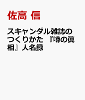 スキャンダル雑誌のつくりかた　『噂の眞相』人名録