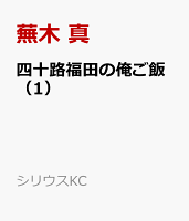 四十路福田の俺ご飯（1）