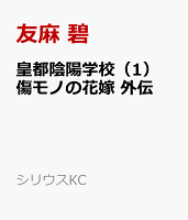 皇都陰陽学校（1）　傷モノの花嫁　外伝