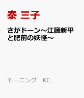 さがドーン〜江藤新平と肥前の妖怪〜