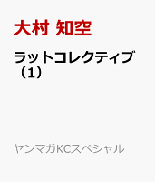 ラットコレクティブ（1）