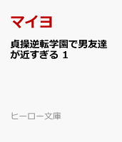 貞操逆転学園で男友達が近すぎる　1