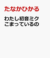 わたし初音ミク こまっているの