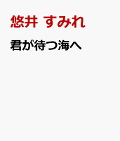 君が待つ海へ