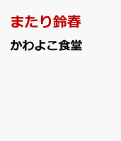 かわよこ食堂