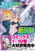 察知されない最強職（ルール・ブレイカー）　18