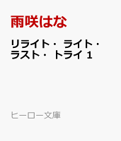 リライト・ライト・ラスト・トライ　1