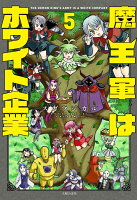 魔王軍はホワイト企業　5