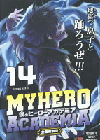 僕のヒーローアカデミア 14 全面戦争3