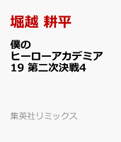 僕のヒーローアカデミア 19 第二次決戦4