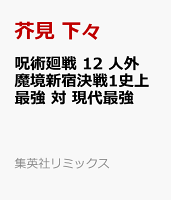 呪術廻戦 12 人外魔境新宿決戦1史上最強 対 現代最強