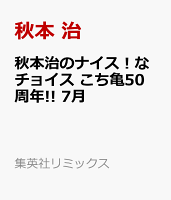秋本治のナイス！なチョイス こち亀50周年!! 7月
