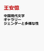 中国現代文学ギャラリー ジェンダーと多様な性