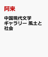 中国現代文学ギャラリー 風土と社会