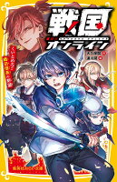 戦国オンライン くいとめろ!! 織田信長の野望