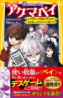 アクマペイ ムダづかいは絶望のはじまり!? お支払いはきみたちの命です