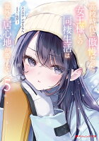 高校時代に傲慢だった女王様との同棲生活は意外と居心地が悪くない 5