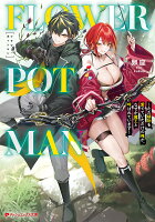 FLOWER POT MAN 〜ただ植物を愛でていただけの俺が、なぜか魔王と呼ばれています〜